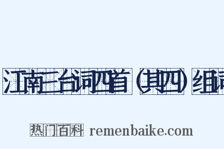 江南三台词四首（其四）组词是什么意思的图片